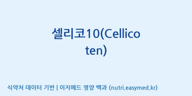 [원바이오 주식회사] 셀리코10(Cellico ten) 효능, 성분 및 부작용 주의사항 완벽 정리