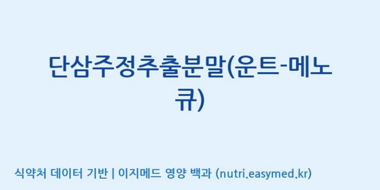 [(주)운트바이오] 단삼주정추출분말(운트-메노 큐) 효능, 성분 및 부작용 주의사항 완벽 정리