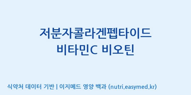 [(주)한미양행 선유공장] 저분자콜라겐펩타이드 비타민C 비오틴 효능, 성분 및 부작용 주의사항 완벽 정리