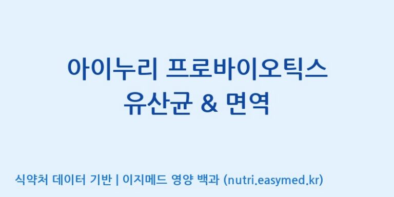 [(주)한미양행 선유공장] 아이누리 프로바이오틱스 유산균 & 면역 효능, 성분 및 부작용 주의사항 완벽 정리