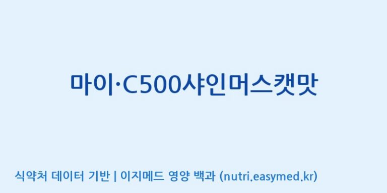 [(주)한미양행 선유공장] 마이·C500샤인머스캣맛 효능, 성분 및 부작용 주의사항 완벽 정리
