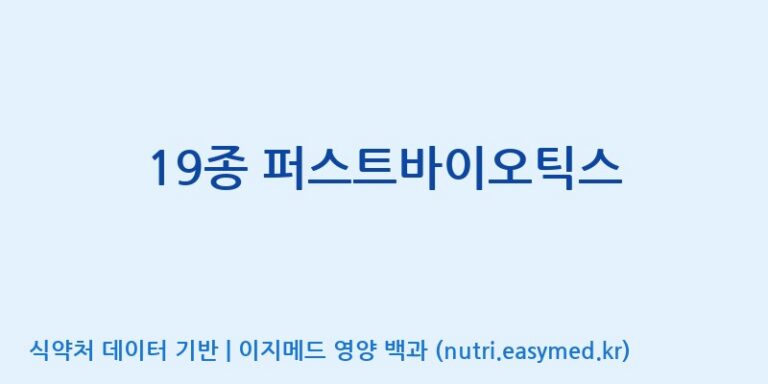 [(주)한미양행 선유공장] 19종 퍼스트바이오틱스 효능, 성분 및 부작용 주의사항 완벽 정리