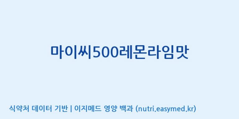 [(주)한미양행 선유공장] 마이씨500레몬라임맛 효능, 성분 및 부작용 주의사항 완벽 정리