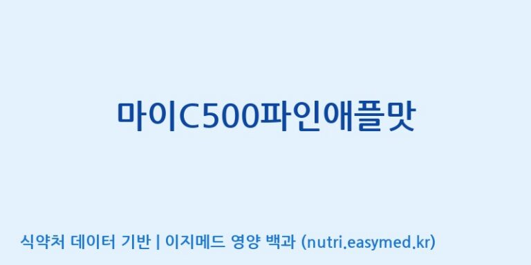 [(주)한미양행 선유공장] 마이C500파인애플맛 효능, 성분 및 부작용 주의사항 완벽 정리