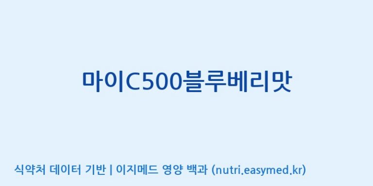 [(주)한미양행 선유공장] 마이C500블루베리맛 효능, 성분 및 부작용 주의사항 완벽 정리
