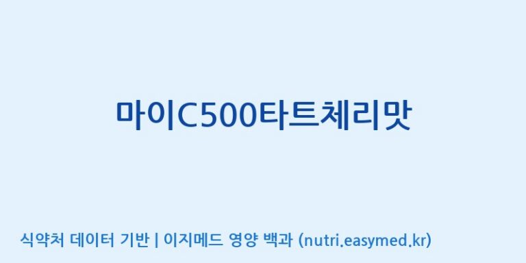 [(주)한미양행 선유공장] 마이C500타트체리맛 효능, 성분 및 부작용 주의사항 완벽 정리