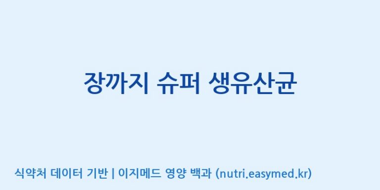 [(주)한미양행 선유공장] 장까지 슈퍼 생유산균 효능, 성분 및 부작용 주의사항 완벽 정리