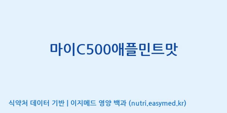 [(주)한미양행 선유공장] 마이C500애플민트맛 효능, 성분 및 부작용 주의사항 완벽 정리