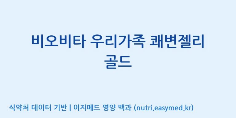 [(주)한미양행 선유공장] 비오비타 우리가족 쾌변젤리 골드 효능, 성분 및 부작용 주의사항 완벽 정리