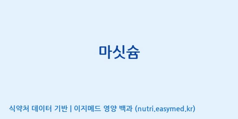 [(주)한미양행 선유공장] 마싯슘 효능, 성분 및 부작용 주의사항 완벽 정리