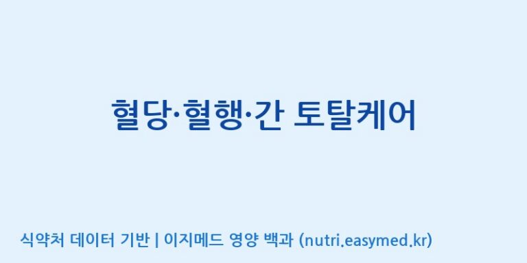 [(주)한미양행 선유공장] 혈당·혈행·간 토탈케어 효능, 성분 및 부작용 주의사항 완벽 정리