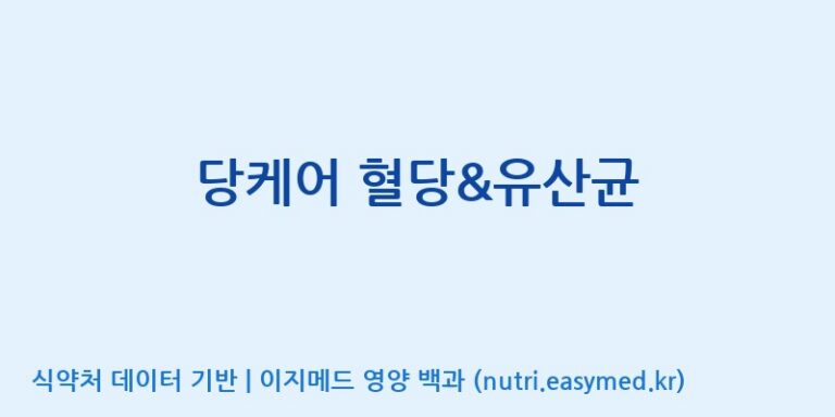 [(주)한미양행 선유공장] 당케어 혈당&유산균 효능, 성분 및 부작용 주의사항 완벽 정리