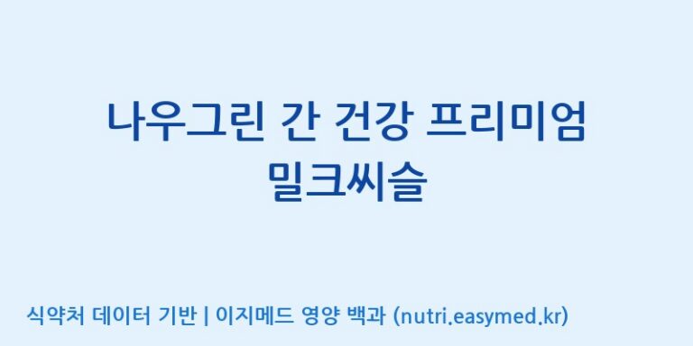 [동서바이오팜(주) 안성공장] 나우그린 간 건강 프리미엄 밀크씨슬 효능, 성분 및 부작용 주의사항 완벽 정리