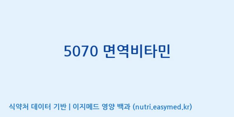 [동서바이오팜(주) 안성공장] 5070 면역비타민 효능, 성분 및 부작용 주의사항 완벽 정리