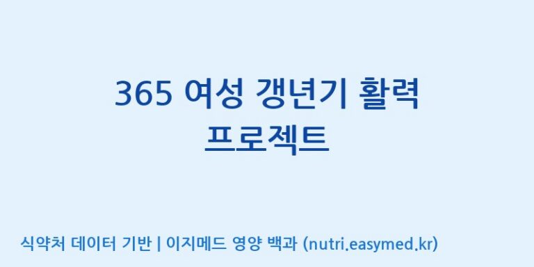 [동서바이오팜(주) 안성공장] 365 여성 갱년기 활력 프로젝트 효능, 성분 및 부작용 주의사항 완벽 정리