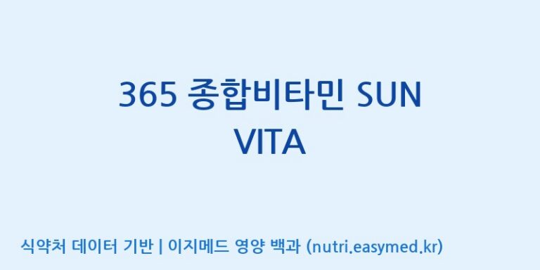 [동서바이오팜(주) 안성공장] 365 종합비타민 SUN VITA 효능, 성분 및 부작용 주의사항 완벽 정리