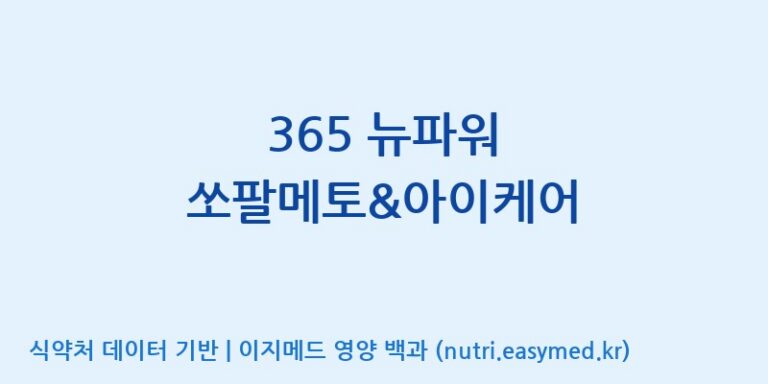 [동서바이오팜(주) 안성공장] 365 뉴파워 쏘팔메토&아이케어 효능, 성분 및 부작용 주의사항 완벽 정리