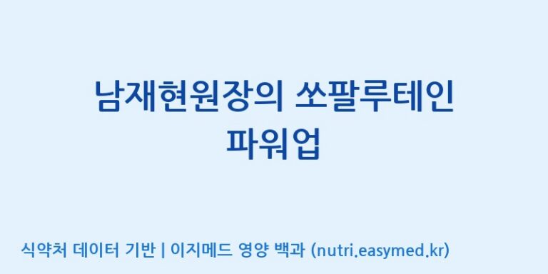 [동서바이오팜(주) 안성공장] 남재현원장의 쏘팔루테인 파워업 효능, 성분 및 부작용 주의사항 완벽 정리