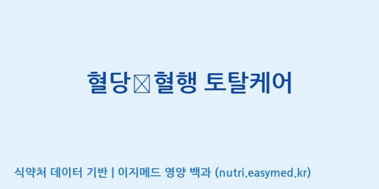 [동서바이오팜(주) 안성공장] 혈당∙혈행 토탈케어 효능, 성분 및 부작용 주의사항 완벽 정리