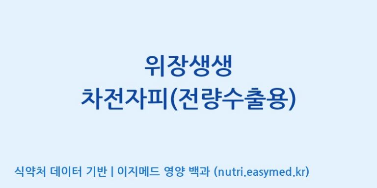 [동서바이오팜(주) 안성공장] 위장생생 차전자피(전량수출용) 효능, 성분 및 부작용 주의사항 완벽 정리