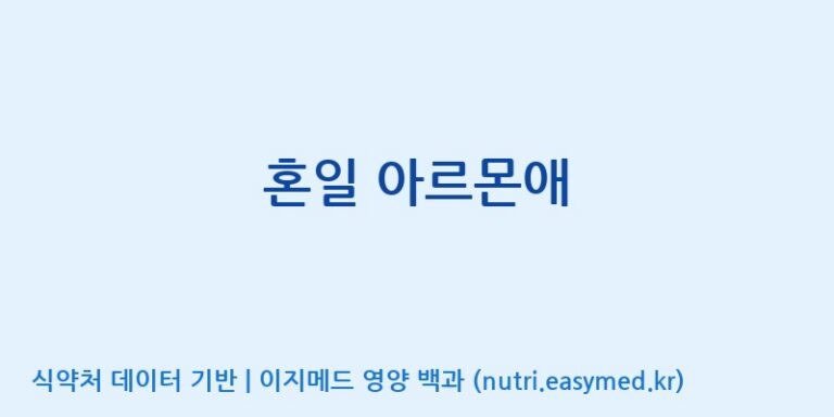[동서바이오팜(주) 안성공장] 혼일 아르몬애 효능, 성분 및 부작용 주의사항 완벽 정리