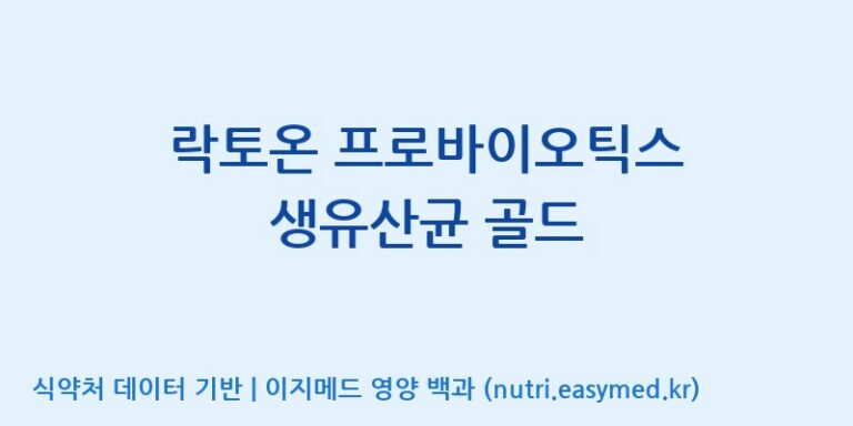 [동서바이오팜(주) 안성공장] 락토온 프로바이오틱스 생유산균 골드 효능, 성분 및 부작용 주의사항 완벽 정리