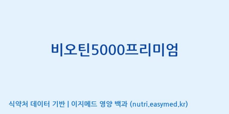 [동서바이오팜(주) 안성공장] 비오틴5000프리미엄 효능, 성분 및 부작용 주의사항 완벽 정리