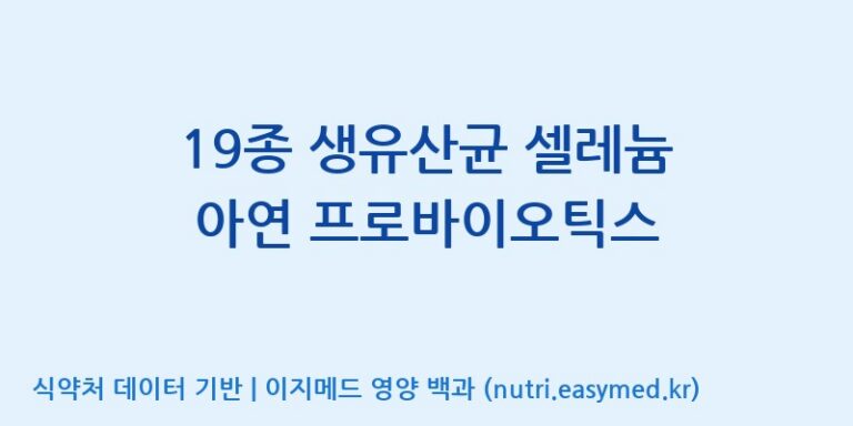 [동서바이오팜(주) 안성공장] 19종 생유산균 셀레늄 아연 프로바이오틱스 효능, 성분 및 부작용 주의사항 완벽 정리
