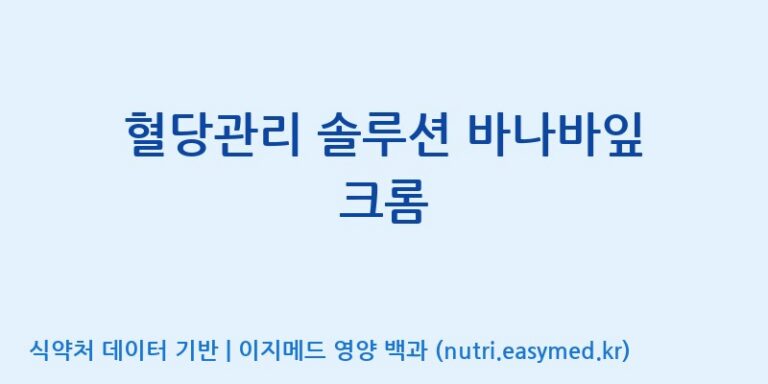 [동서바이오팜(주) 안성공장] 혈당관리 솔루션 바나바잎 크롬 효능, 성분 및 부작용 주의사항 완벽 정리