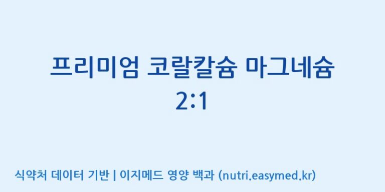 [동서바이오팜(주) 안성공장] 프리미엄 코랄칼슘 마그네슘 2:1 효능, 성분 및 부작용 주의사항 완벽 정리
