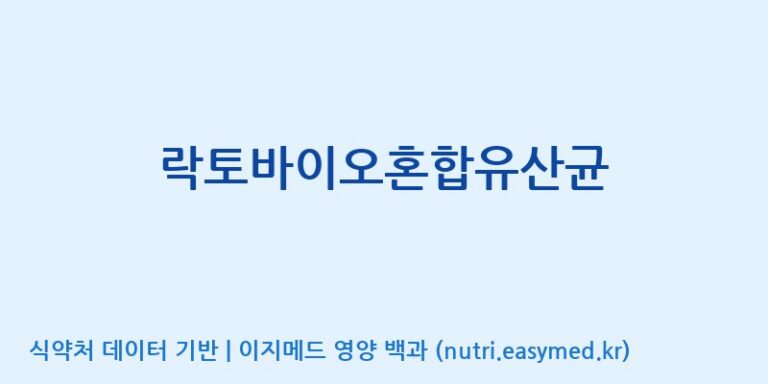 [동서바이오팜(주) 안성공장] 락토바이오혼합유산균 효능, 성분 및 부작용 주의사항 완벽 정리