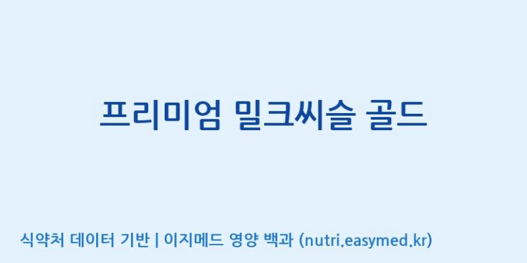 [동서바이오팜(주) 안성공장] 프리미엄 밀크씨슬 골드 효능, 성분 및 부작용 주의사항 완벽 정리