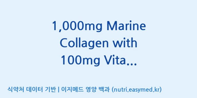 [동서바이오팜(주) 안성공장] 1,000mg Marine Collagen with 100mg Vitamin C Strawberry Milk Chewable Tablet(전량수출용) 효능, 성분 및 부작용 주의사항 완벽 정리