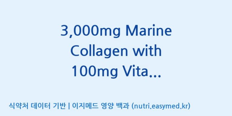 [동서바이오팜(주) 안성공장] 3,000mg Marine Collagen with 100mg Vitamin C Unflavored Powder Stick(전량수출용) 효능, 성분 및 부작용 주의사항 완벽 정리