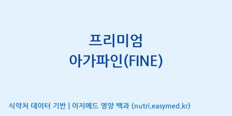 [동서바이오팜(주) 안성공장] 프리미엄 아가파인(FINE) 효능, 성분 및 부작용 주의사항 완벽 정리