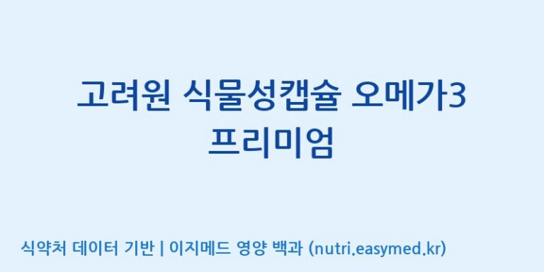 [동서바이오팜(주) 안성공장] 고려원 식물성캡슐 오메가3 프리미엄 효능, 성분 및 부작용 주의사항 완벽 정리