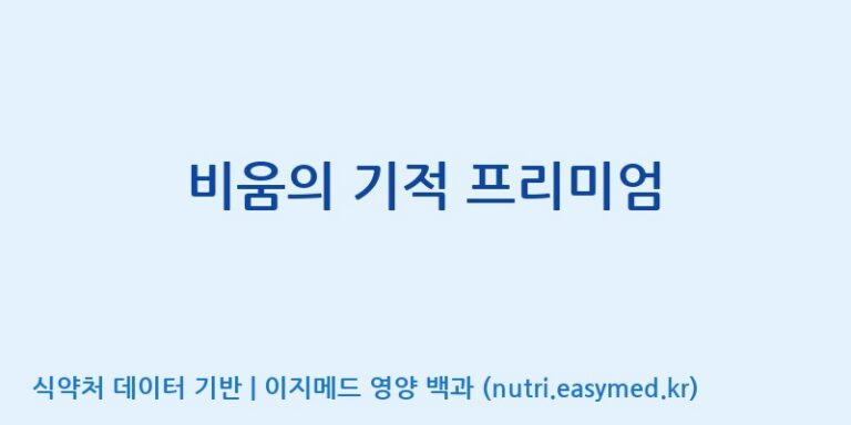 [동서바이오팜(주) 안성공장] 비움의 기적 프리미엄 효능, 성분 및 부작용 주의사항 완벽 정리