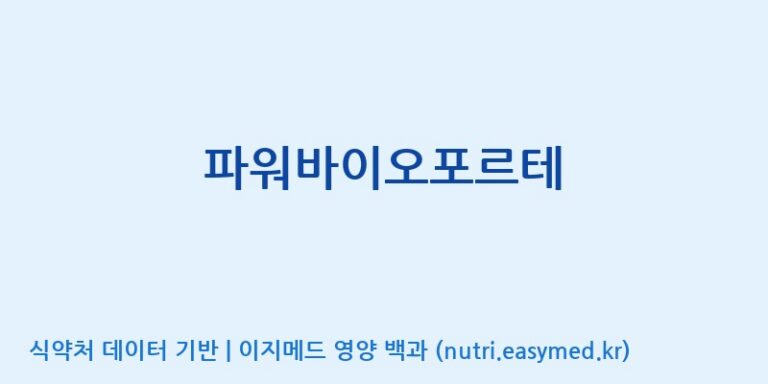 [동서바이오팜(주) 안성공장] 파워바이오포르테 효능, 성분 및 부작용 주의사항 완벽 정리