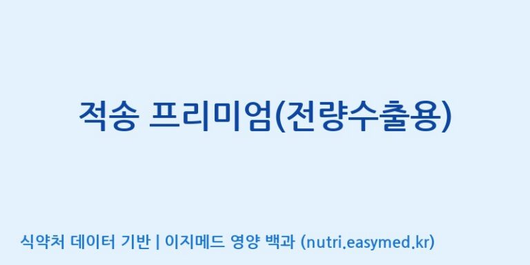 [동서바이오팜(주) 안성공장] 적송 프리미엄(전량수출용) 효능, 성분 및 부작용 주의사항 완벽 정리