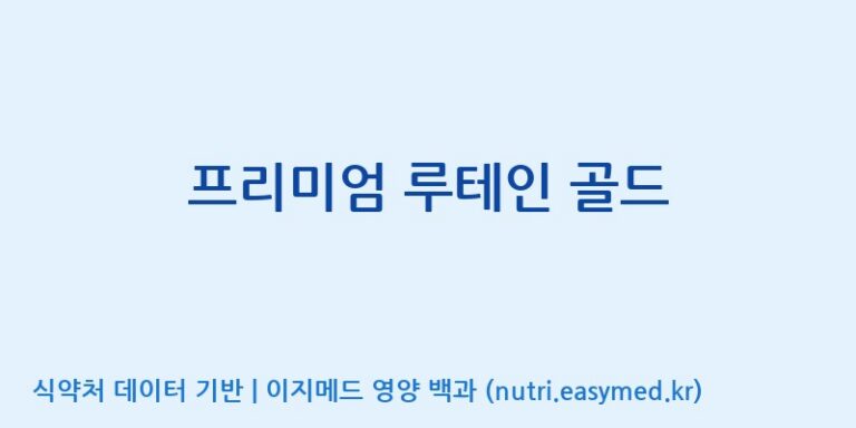 [동서바이오팜(주) 안성공장] 프리미엄 루테인 골드 효능, 성분 및 부작용 주의사항 완벽 정리