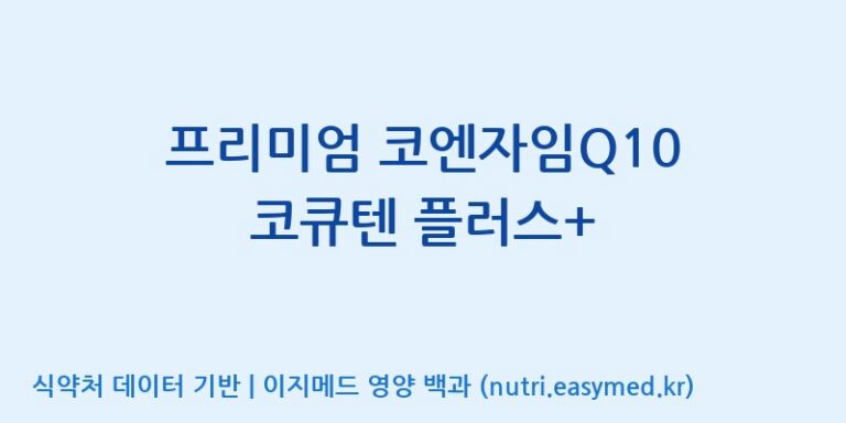 [동서바이오팜(주) 안성공장] 프리미엄 코엔자임Q10 코큐텐 플러스+ 효능, 성분 및 부작용 주의사항 완벽 정리
