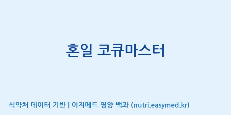 [동서바이오팜(주) 안성공장] 혼일 코큐마스터 효능, 성분 및 부작용 주의사항 완벽 정리