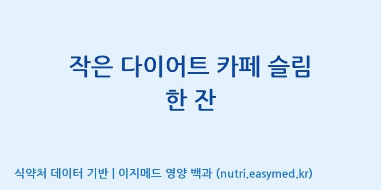[동서바이오팜(주) 안성공장] 작은 다이어트 카페 슬림 한 잔 효능, 성분 및 부작용 주의사항 완벽 정리