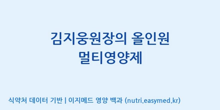 [주식회사 해나눔 청운지점] 김지웅원장의 올인원 멀티영양제 효능, 성분 및 부작용 주의사항 완벽 정리