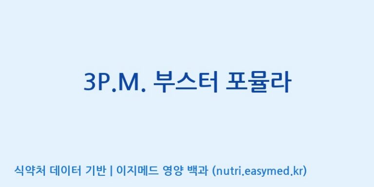[주식회사 해나눔 청운지점] 3P.M. 부스터 포뮬라 효능, 성분 및 부작용 주의사항 완벽 정리