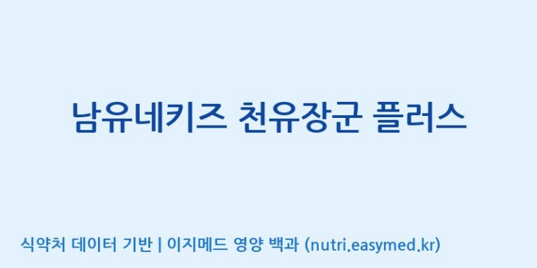 [주식회사 에프디팜(FD Farm Co.,Ltd)] 남유네키즈 천유장군 플러스 효능, 성분 및 부작용 주의사항 완벽 정리