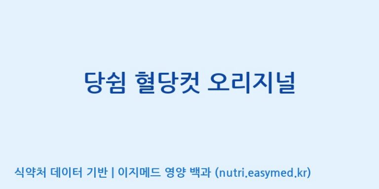[주식회사 에프디팜(FD Farm Co.,Ltd)] 당쉼 혈당컷 오리지널 효능, 성분 및 부작용 주의사항 완벽 정리