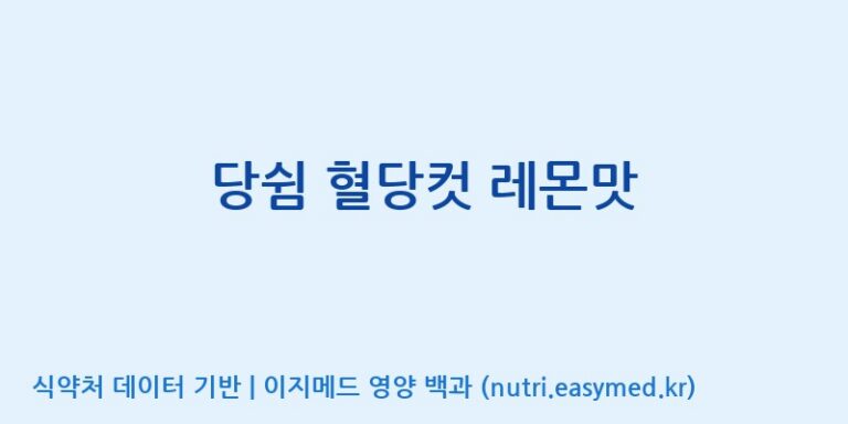 [주식회사 에프디팜(FD Farm Co.,Ltd)] 당쉼 혈당컷 레몬맛 효능, 성분 및 부작용 주의사항 완벽 정리