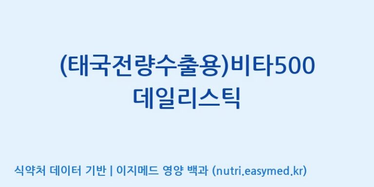[이앤에스(주)] (태국전량수출용)비타500 데일리스틱 효능, 성분 및 부작용 주의사항 완벽 정리