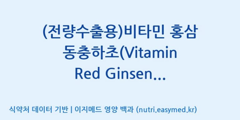 [이앤에스(주)] (전량수출용)비타민 홍삼 동충하초(Vitamin Red Ginseng Cordyceps) 효능, 성분 및 부작용 주의사항 완벽 정리